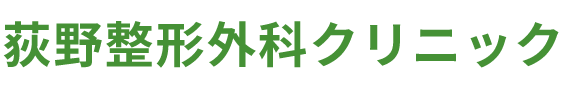 荻野整形外科クリニック｜群馬県太田市南矢島町