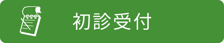 初診受付,群馬県太田市の荻野整形外科クリニック