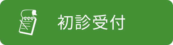 初診受付｜太田市の荻野整形外科クリニック