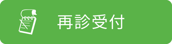 再診受付｜太田市の荻野整形外科クリニック