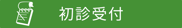 初診受付｜太田市の荻野整形外科クリニック